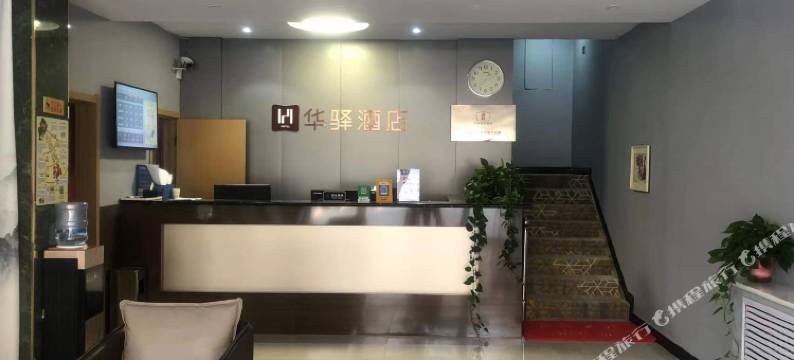 如家华驿精选酒店(平山县转盘店)图片