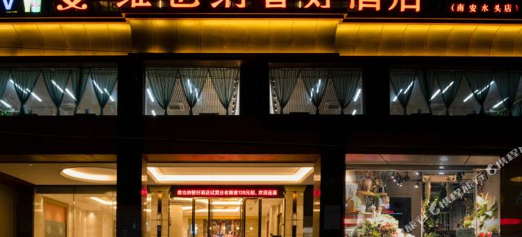 维也纳智好酒店(南安水头店)图片