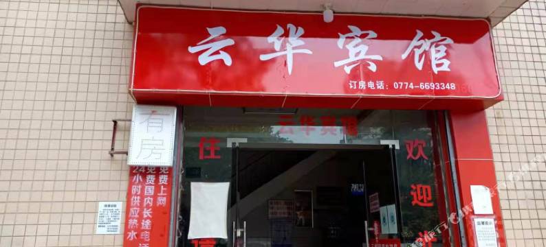 昭平云华宾馆图片