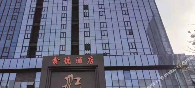 鑫德民宿图片