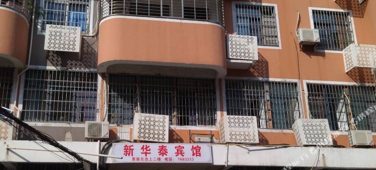 新华泰宾馆图片