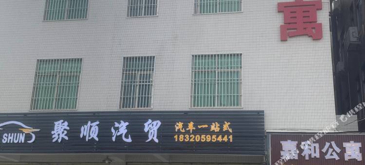 嘉和公寓(协和店)图片