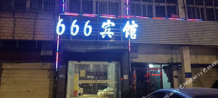 襄阳666旅馆图片