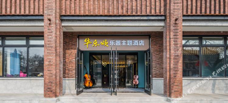 华乐颂酒店(北京西单金融街店)图片