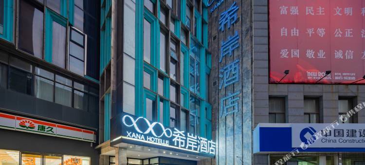 希岸酒店(西安凤城五路地铁口北客站店)图片