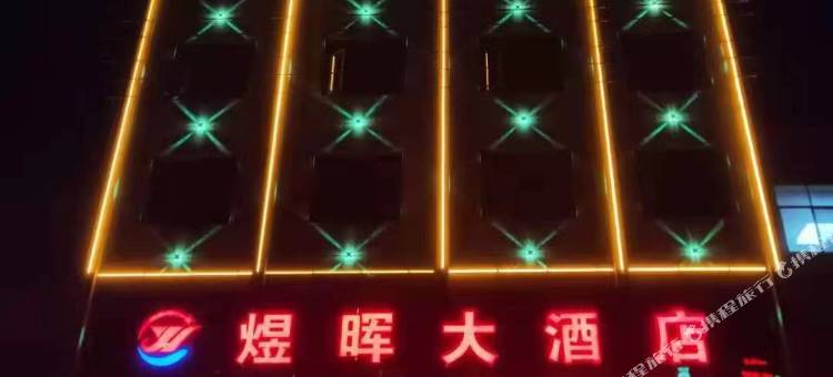 煜晖大酒店图片