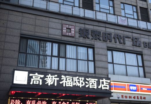 高新福邸酒店（淄博北站银泰城店）外景图