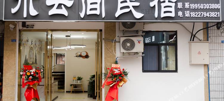 水云间民宿(天府国际机场店)图片