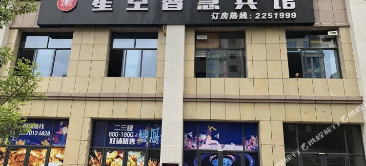 永丰星空智慧宾馆图片