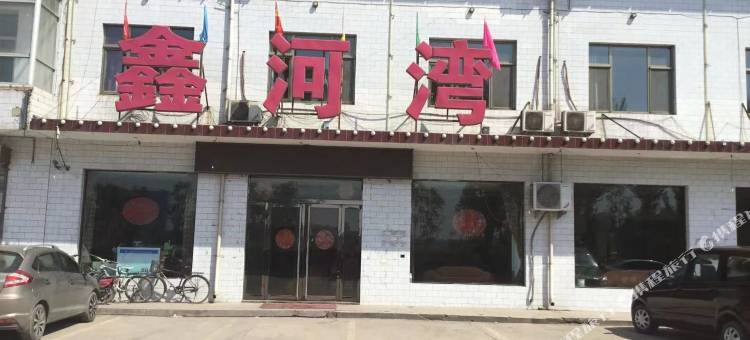 鑫河湾宾馆图片