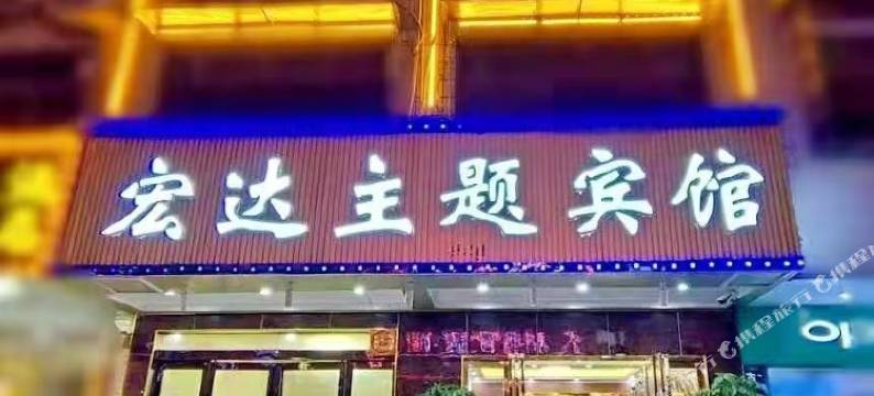 宏达主题宾馆(长沙汽车西站店)图片