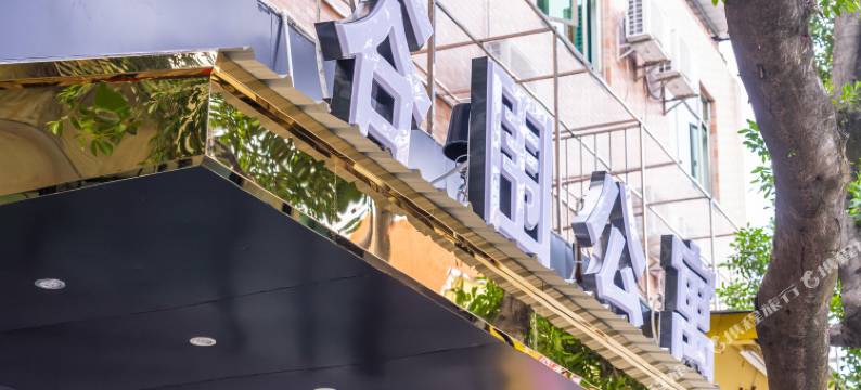 谷围公寓(广东药科大学城店)图片