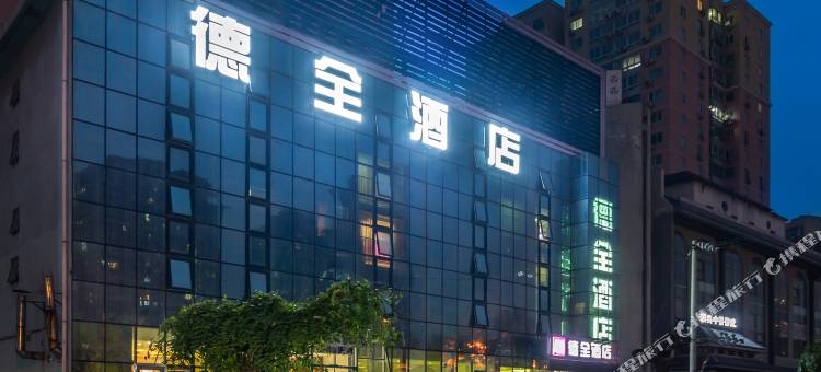 德全酒店(石佛营地铁站朝阳高铁站店)图片