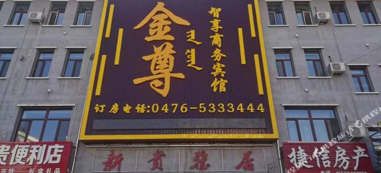 金尊智享商务宾馆图片