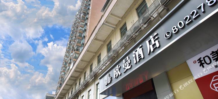 欧曼酒店(汉江师范大学店)图片