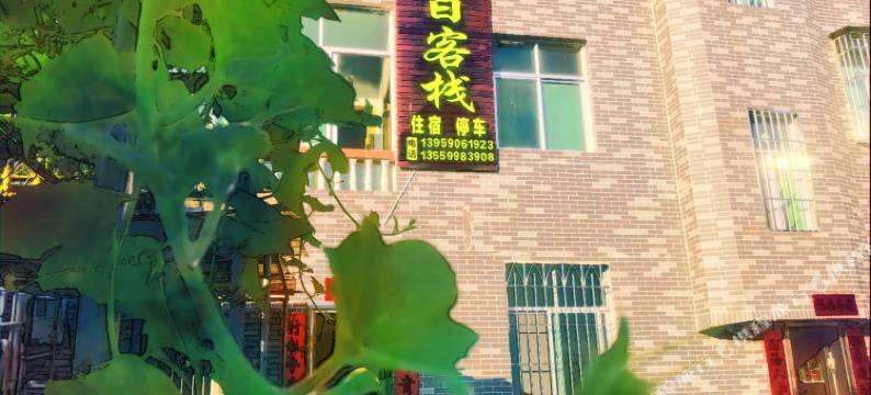 古田红日客栈图片