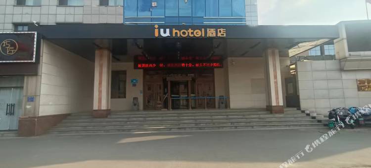 IU酒店(济南火车站老商埠店)图片