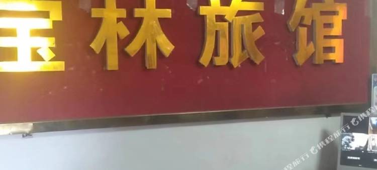 宝林旅馆图片