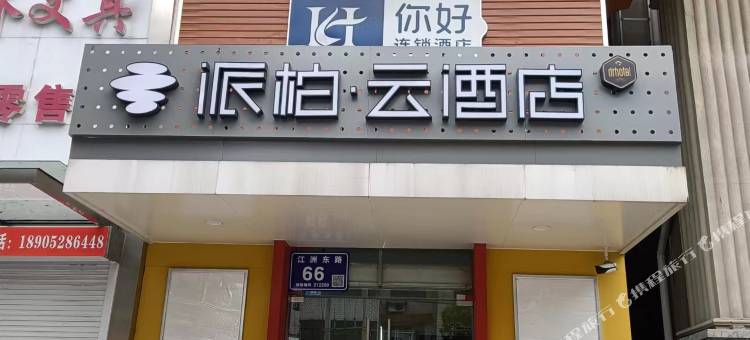 如家派柏·云酒店(扬中步行街江洲东路店)图片