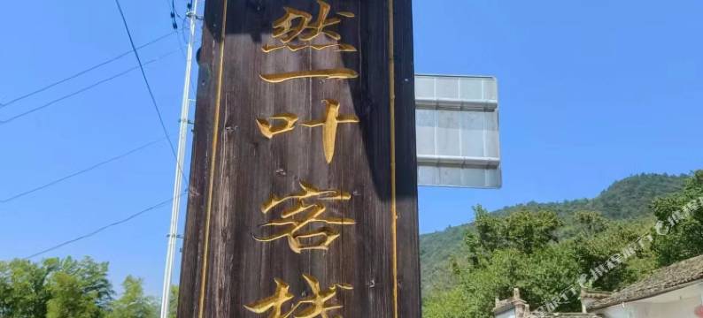 宏村塔川悠然一叶客栈图片