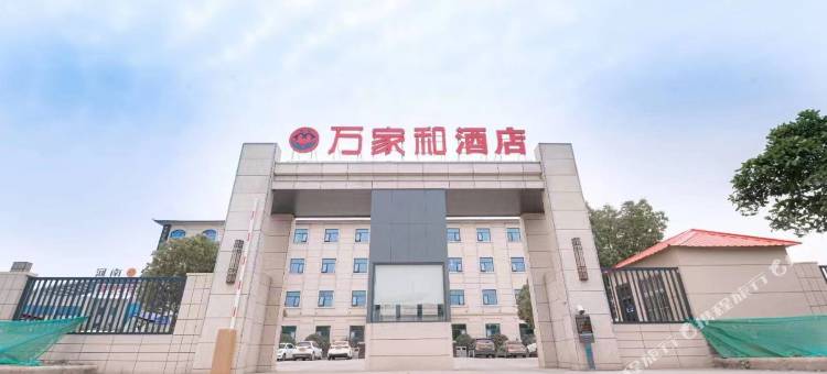 万家和酒店图片