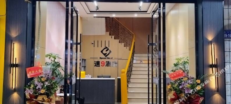 南平速9酒店(南平市第一医院店)图片