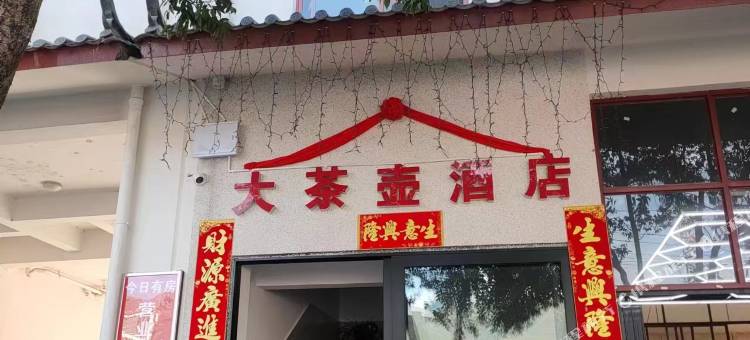 镇沅大茶壶酒店图片