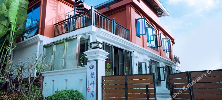 勐巴拉梵叶居民宿图片