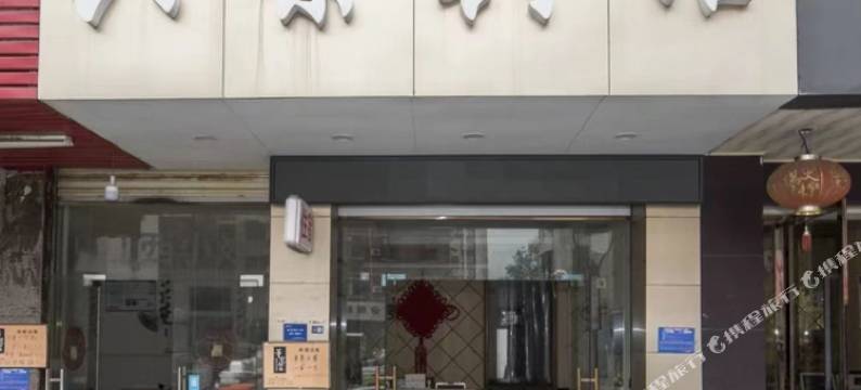 金华兴荣宾馆(金华职业技术学院金华之心店)图片