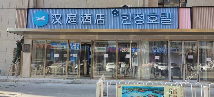 汉庭酒店(敦化翰章大街店)图片