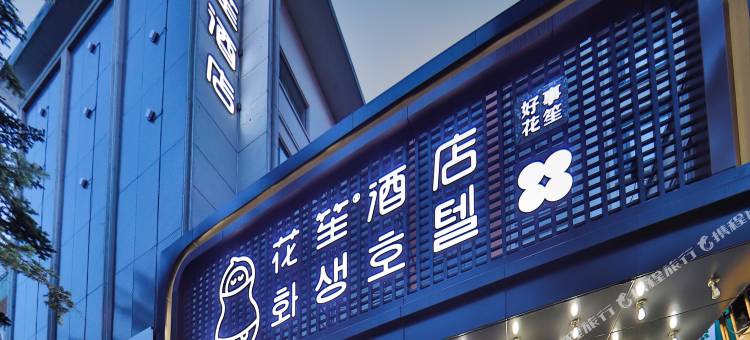 花笙·设计师酒店(延吉延边大学朝鲜族民俗园店)图片