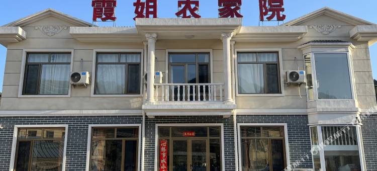 兴隆山景区霞姐农家院图片