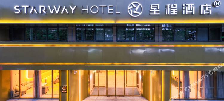 星程酒店(南京高淳八佰伴固城湖北路店)图片