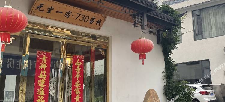 九华山无尘一宿·730客栈(游客换乘中心店)图片