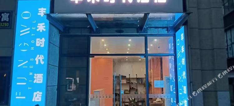 郴州丰禾时代民宿(恒大帝景店)图片