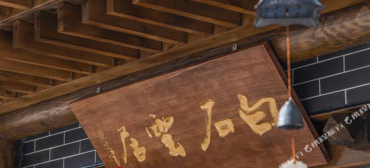 西安白石雲居民宿(秦岭野生动物园店)图片