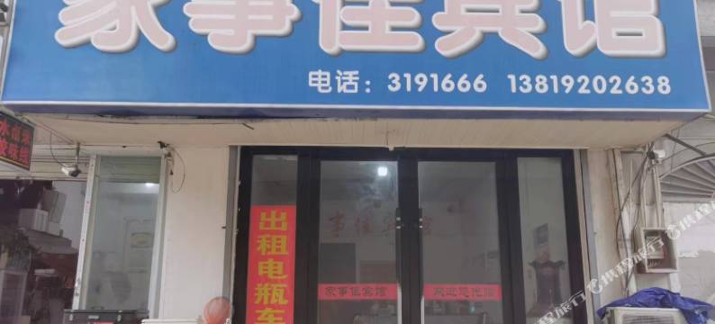 湖州家事佳宾馆图片