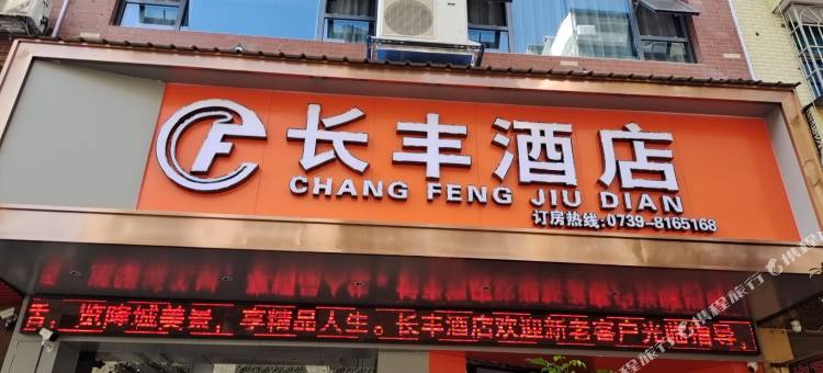 隆回长丰酒店图片
