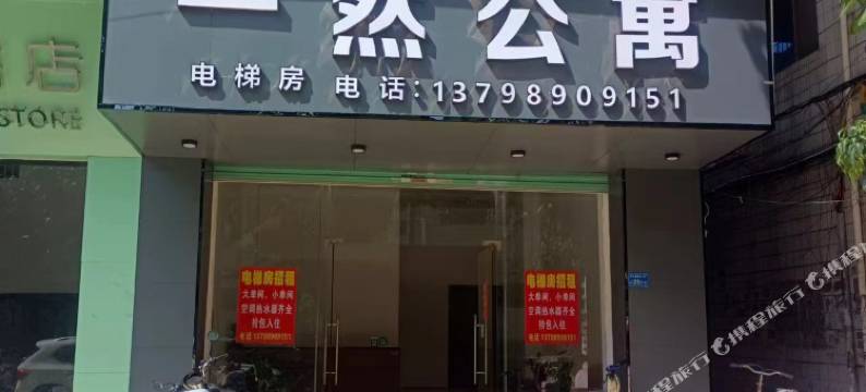 一然公寓(金阳商贸广场店)图片