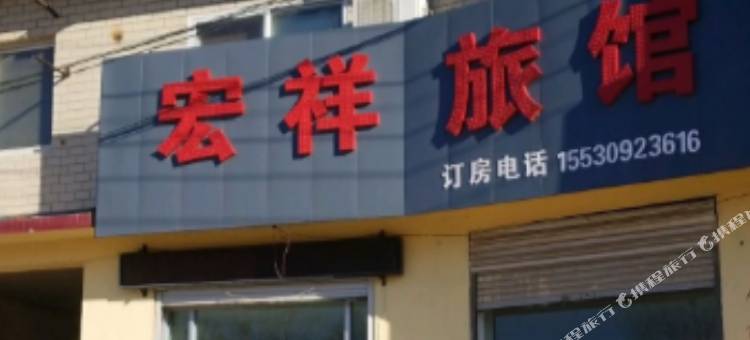 南宫宏祥旅馆(府前街店)图片