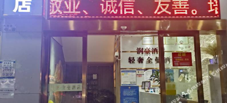润豪酒店(深圳坂田北五和地铁站店)图片