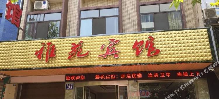 丹棱雅苑宾馆图片