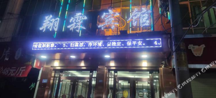 翔霖宾馆图片