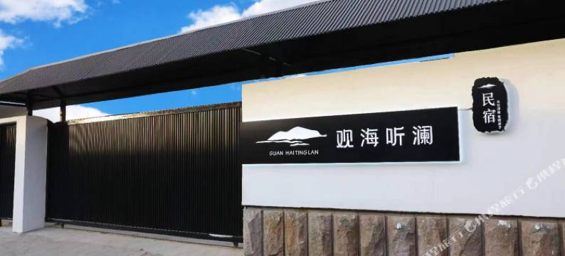 观海听澜民宿(烟台观海路店)图片