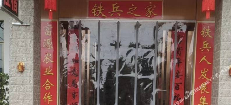 铁兵之家公寓图片