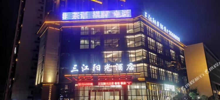 三江阳光酒店(绵阳经开万达店)图片