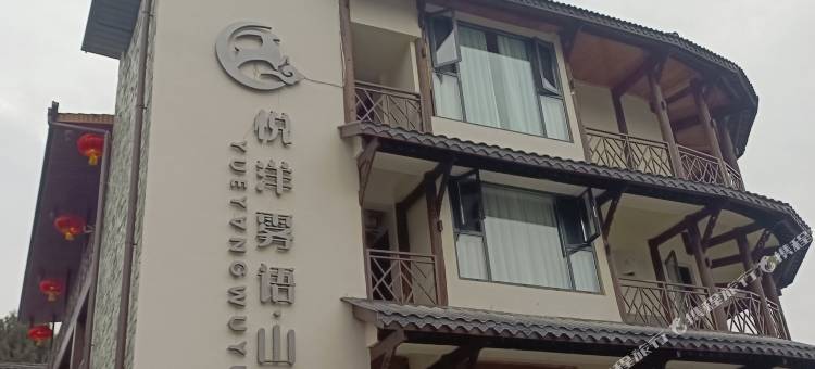 悦洋雾语·山居图片