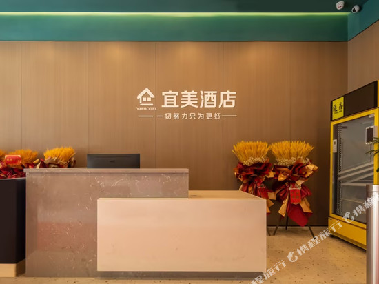 宜美酒店(烟台国际博览中心店)
