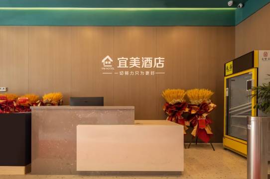 宜美酒店(烟台国际博览中心店)