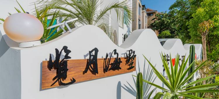 大理Moon Bay Villa·览月设计轻奢度假美宿图片